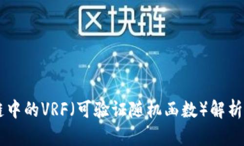 区块链中的VRF(可验证随机函数)解析及应用