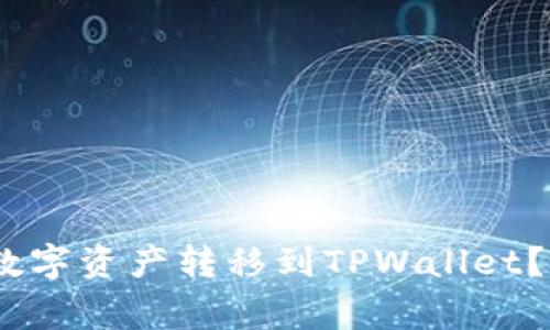 如何将火币HECO链上的数字资产转移到TPWallet?操作指南和常见问题解答