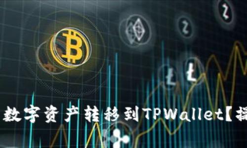 如何将火币HECO链上的数字资产转移到TPWallet?操作指南和常见问题解答