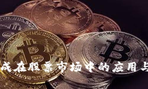 区块链集成在股票市场中的应用与前景分析