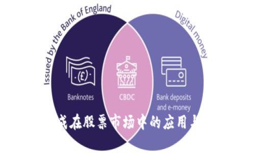 区块链集成在股票市场中的应用与前景分析
