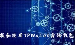 : 如何查找和使用TPWallet身份钱包：全