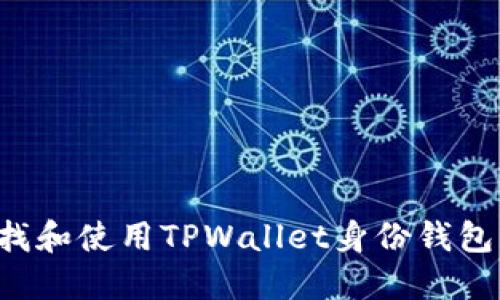 : 如何查找和使用TPWallet身份钱包:全面指南