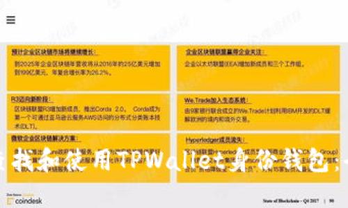 : 如何查找和使用TPWallet身份钱包:全面指南