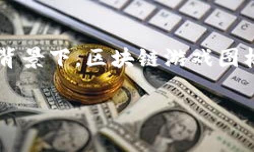 在数字世界中,区块链游戏正在越来越受到人们的关注和欢迎,尤其是在区块链技术快速发展的背景下。区块链游戏图标作为这一新兴领域的重要组成部分,承载了诸多信息和意义。接下来,我们将对此进行详细探讨。
区块链游戏图标的意义与作用分析