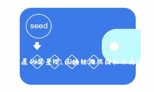 在数字世界中,区块链游戏正在越来越受到人们的关注和欢迎,尤其是在区块链技术快速发展的背景下。区块链游戏图标作为这一新兴领域的重要组成部分,承载了诸多信息和意义。接下来,我们将对此进行详细探讨。
区块链游戏图标的意义与作用分析