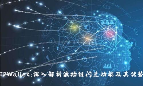 TPWallet:深入解析波场链闪兑功能及其优势