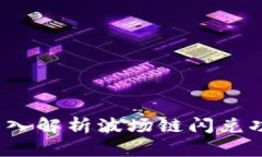 TPWallet：深入解析波场链闪兑功能及其