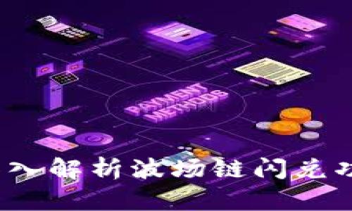 TPWallet:深入解析波场链闪兑功能及其优势