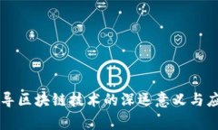 国家倡导区块链技术的深远意义与应用