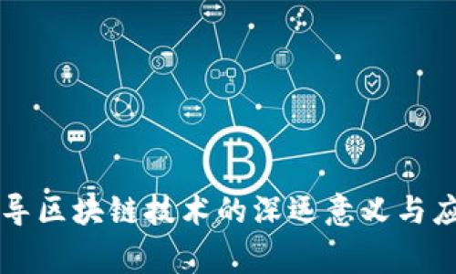 国家倡导区块链技术的深远意义与应用前景