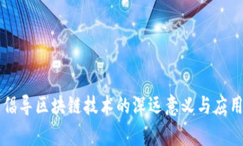 国家倡导区块链技术的深远意义与应用前景