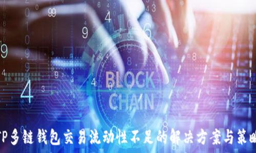 TP多链钱包交易流动性不足的解决方案与策略