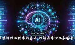 区块链核心技术的基石：理解去中心化