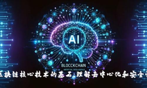 区块链核心技术的基石:理解去中心化和安全性