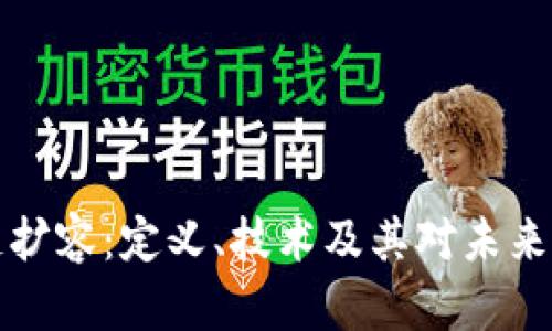 区块链扩容:定义、技术及其对未来的影响