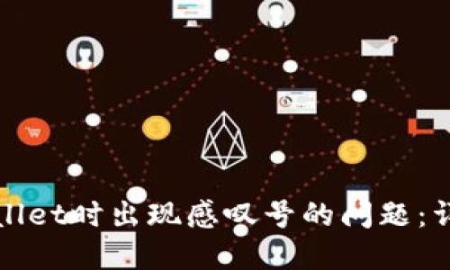 如何解决创建TPWallet时出现感叹号的问题:详细指南与解决策略