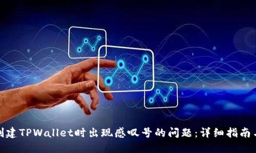 如何解决创建TPWallet时出现感叹号的问题:详细指南与解决策略