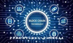 金谷诺亚：探索区块链注入金融创新的
