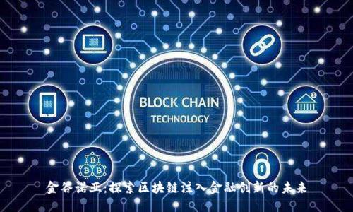 金谷诺亚:探索区块链注入金融创新的未来