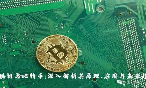 区块链与比特币:深入解析其原理、应用与未来趋势