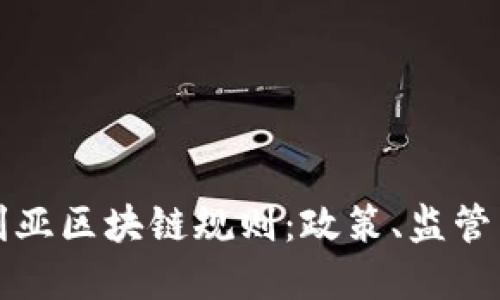 详解澳大利亚区块链规则:政策、监管与未来发展