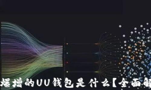 一年使用频率爆增的UU钱包是什么?全面解析与使用指南
