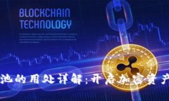TPWallet资金池的用处详解：开启加密资