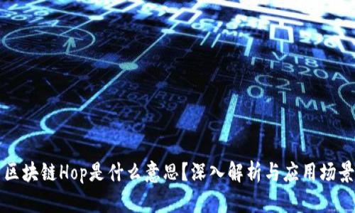 区块链Hop是什么意思?深入解析与应用场景