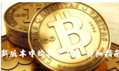如何在TPWallet新版本中购买矿工费：详