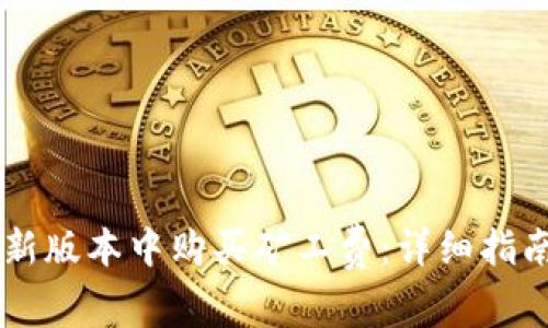 如何在TPWallet新版本中购买矿工费:详细指南与常见问题解答