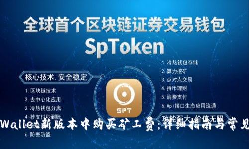 如何在TPWallet新版本中购买矿工费:详细指南与常见问题解答