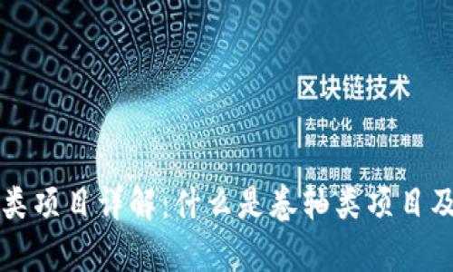 区块链卷轴类项目详解:什么是卷轴类项目及其应用前景