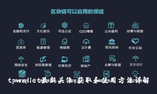 tpwallet最新头像:获取和使用方法详解