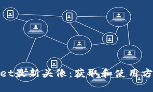 tpwallet最新头像:获取和使用方法详解