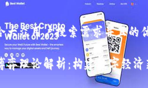 思考一个符合大众用户搜索需求并且的优质
区块链战略博弈理论解析:构建数字经济新秩序的未来