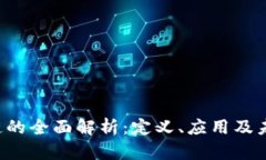 : ATO区块链的全面解析：定义、应用及