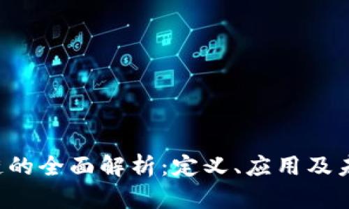 : ATO区块链的全面解析:定义、应用及未来发展趋势