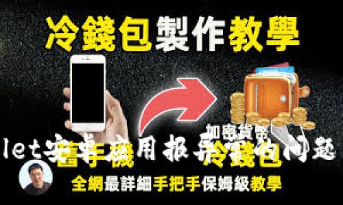 如何解决TPWallet安卓应用报异常的问题并取消相关操作