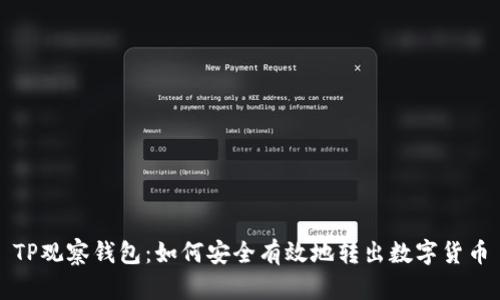 TP观察钱包:如何安全有效地转出数字货币