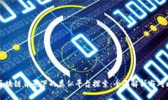 区块链背景下的类似平台探索：全面解