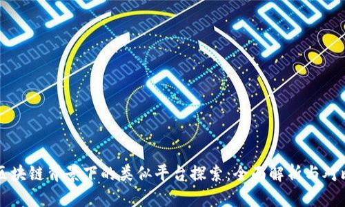 区块链背景下的类似平台探索:全面解析与对比