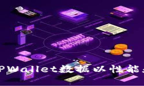 如何清理TPWallet数据以性能和保护隐私