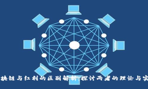 区块链与红利的区别解析:探讨两者的理论与实践