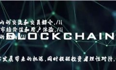 区块链里辣条揭秘：你不可不知的热门