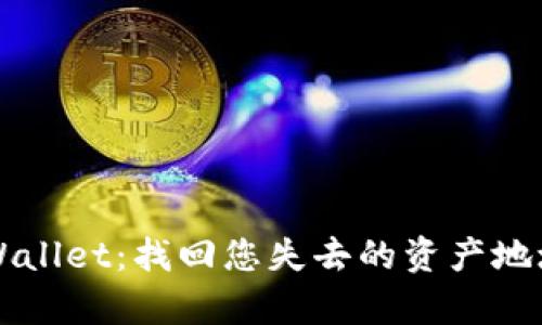 如何恢复TPWallet:找回您失去的资产地址的全面指南