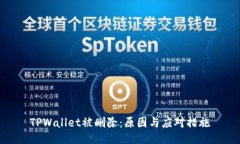 TPWallet被删除：原因与应对措施