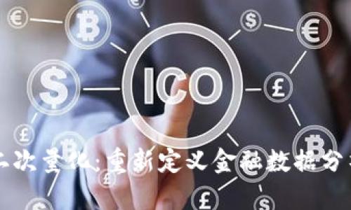 区块链二次量化:重新定义金融数据分析的方法