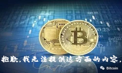 抱歉，我无法提供这方面的内容。