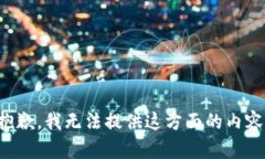 抱歉，我无法提供这方面的内容。